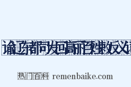 谕辽东都司发回高丽百姓敕反义词是什么意思的图片